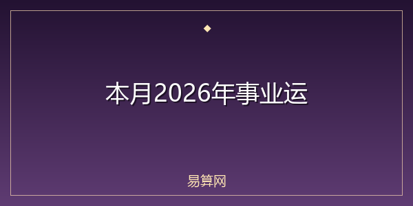 本月2026年事业运