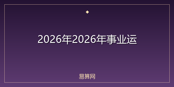 2026年2026年事业运