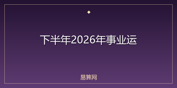 下半年2026年事业运
