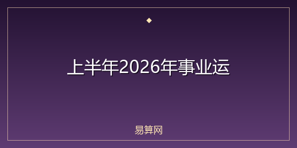 上半年2026年事业运
