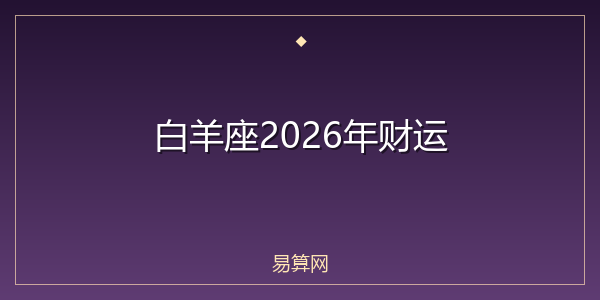 白羊座2026年财运