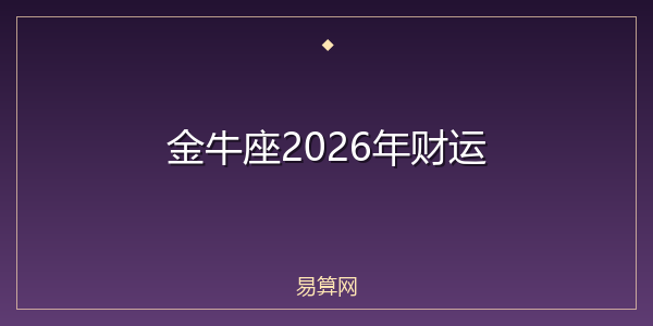 金牛座2026年财运
