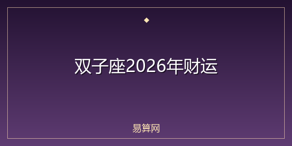 双子座2026年财运