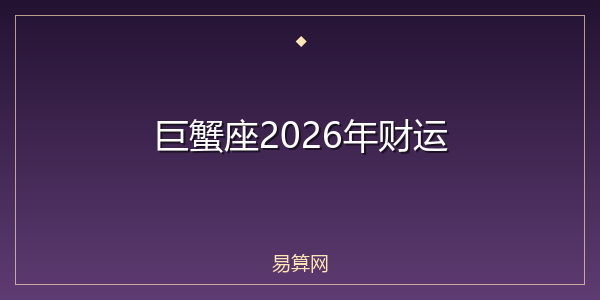 巨蟹座2026年财运