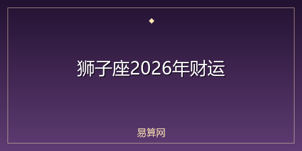 狮子座2026年财运