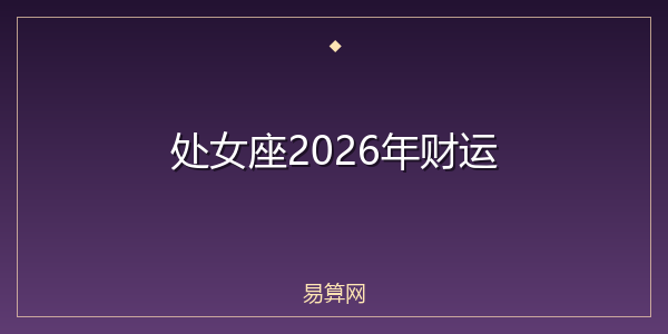 处女座2026年财运