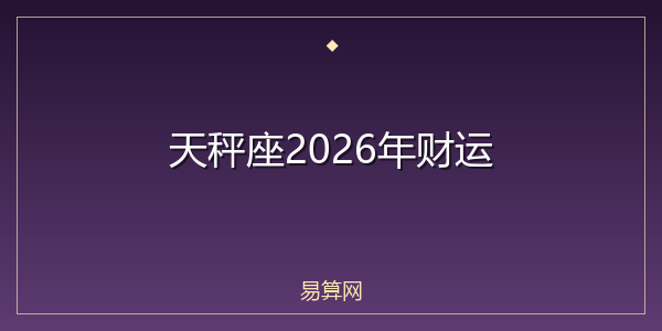 天秤座2026年财运