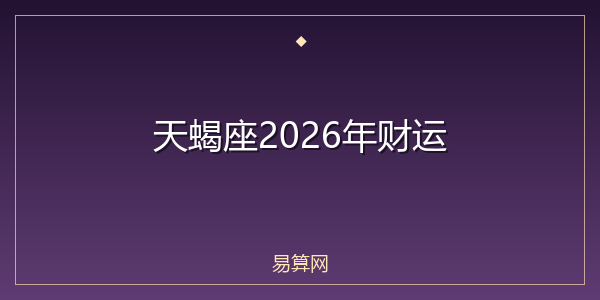 天蝎座2026年财运