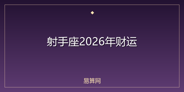 射手座2026年财运
