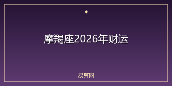 摩羯座2026年财运
