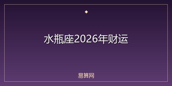 水瓶座2026年财运
