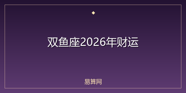 双鱼座2026年财运