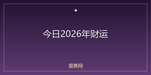 今日2026年财运
