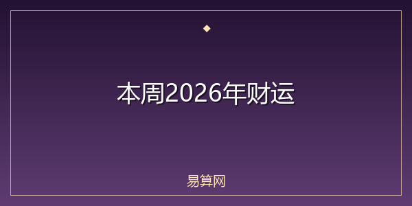 本周2026年财运
