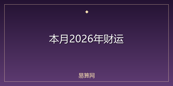 本月2026年财运