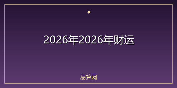 2026年2026年财运