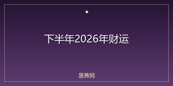 下半年2026年财运