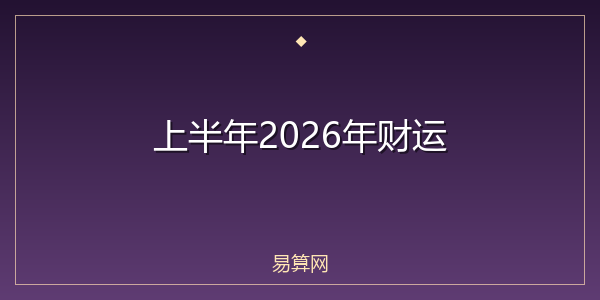 上半年2026年财运