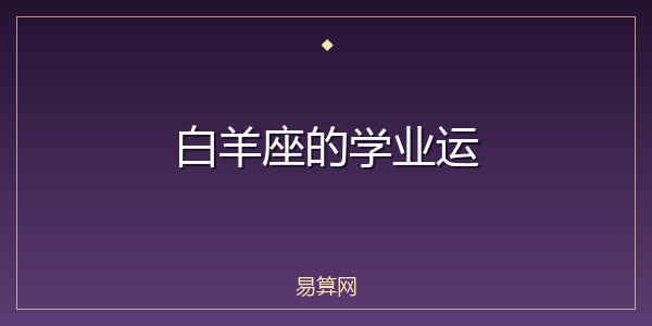白羊座的学业运