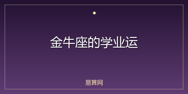 金牛座的学业运