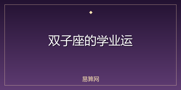 双子座的学业运