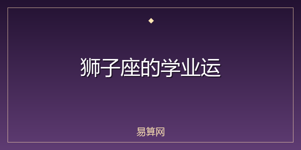 狮子座的学业运
