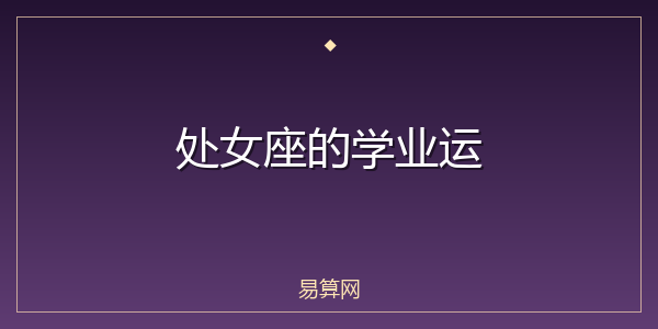 处女座的学业运