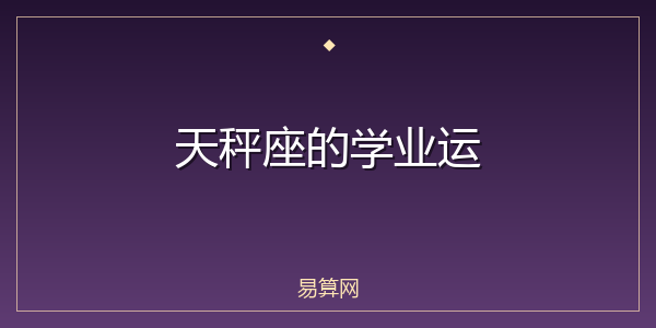 天秤座的学业运