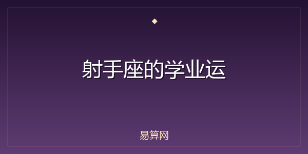 射手座的学业运
