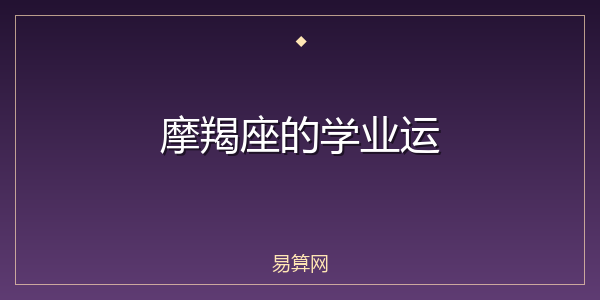 摩羯座的学业运