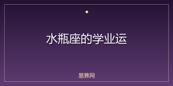 水瓶座的学业运