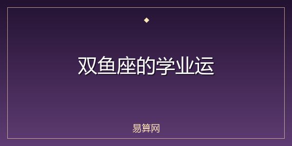 双鱼座的学业运
