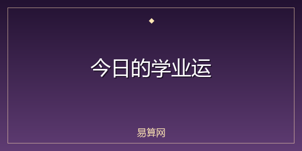 今日的学业运