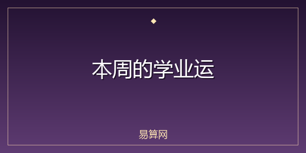 本周的学业运