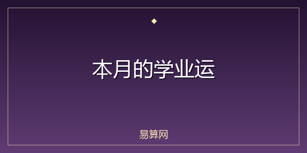 本月的学业运