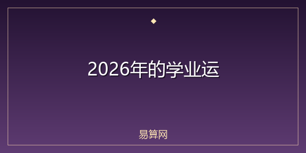2026年的学业运