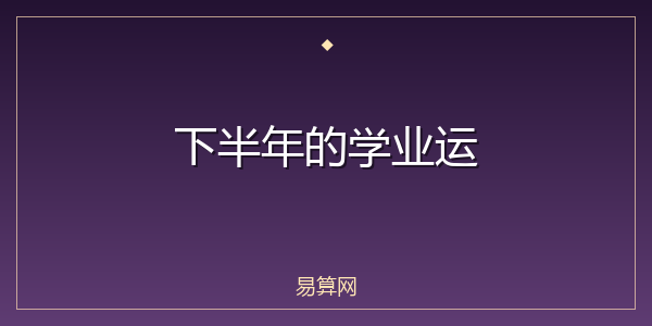 下半年的学业运