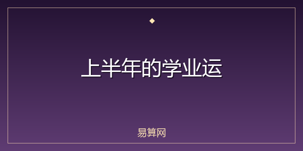上半年的学业运