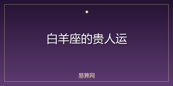 白羊座的贵人运