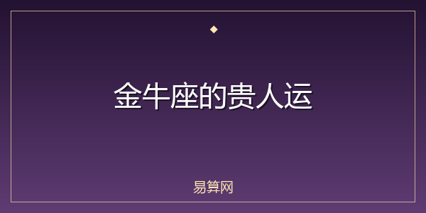 金牛座的贵人运