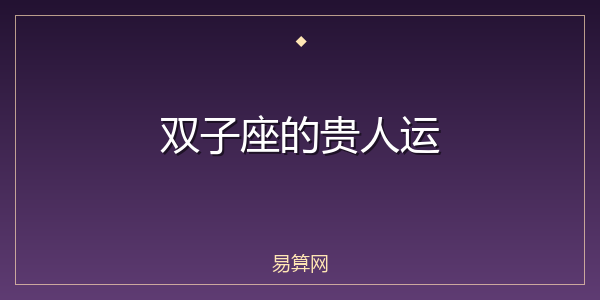 双子座的贵人运