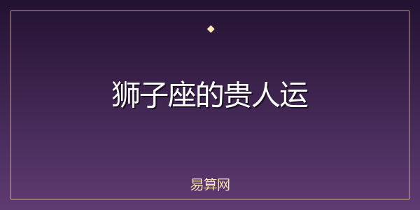 狮子座的贵人运