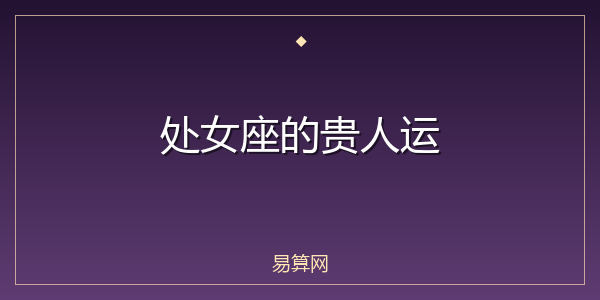处女座的贵人运