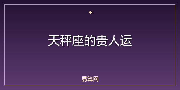 天秤座的贵人运