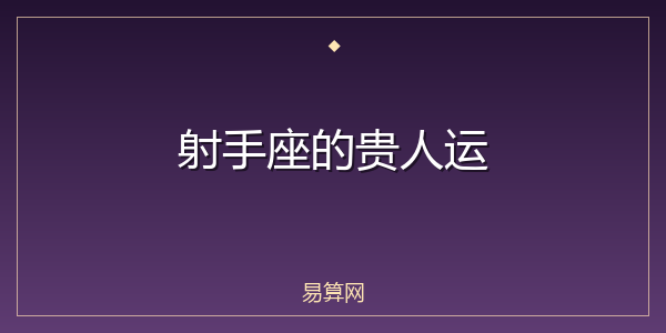 射手座的贵人运