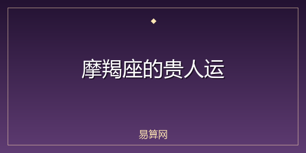 摩羯座的贵人运