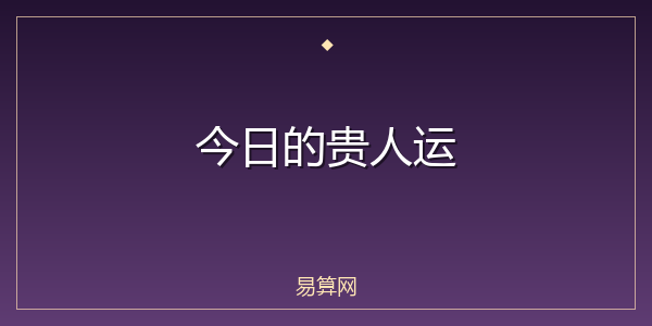 今日的贵人运