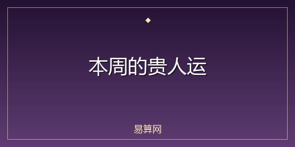 本周的贵人运