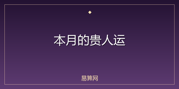 本月的贵人运