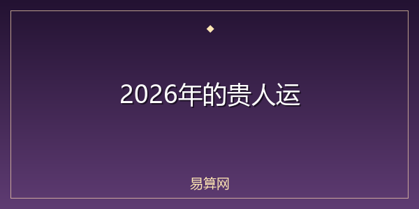 2026年的贵人运